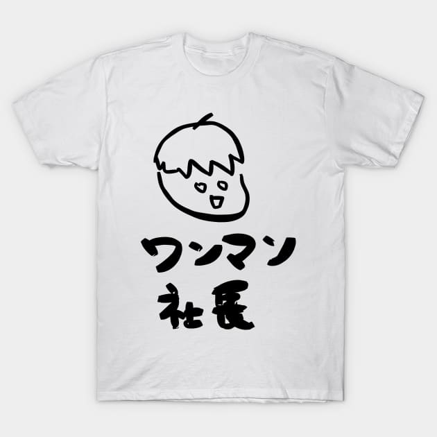 Wanman shachou (Autocratic president) T-Shirt by shigechan